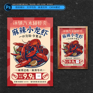 麻辣小龙虾促销海报