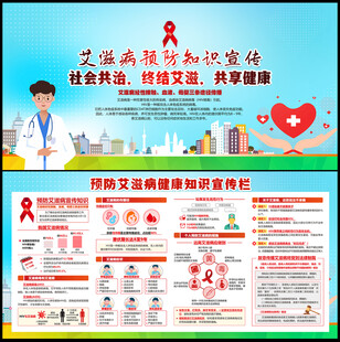 预防艾滋病