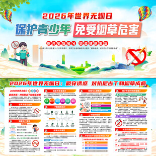 2026年世界无烟日