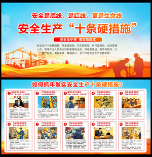 安全生产十条硬措施