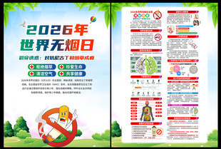2026年世界无烟日DM单页