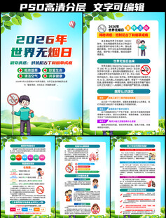 2026年世界无烟日挂图