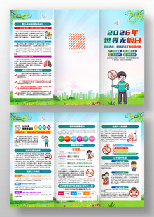 2026年世界无烟日三折页