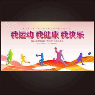 运动会背景