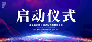 启动仪式