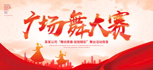 广场舞大赛