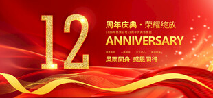 12周年庆