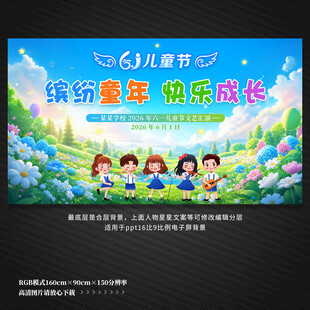 六一儿童节舞台背景