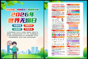 2026年世界无烟日DM单页
