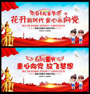 六一儿童节童心向党幕布