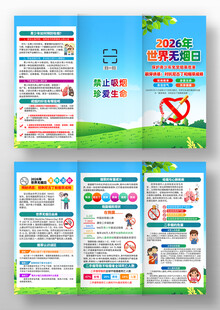无烟日三折页