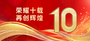 10周年庆