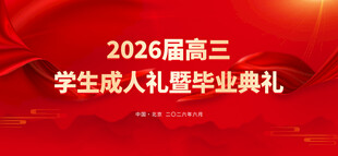 毕业典礼