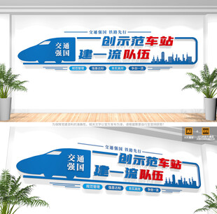 铁路车站文化墙