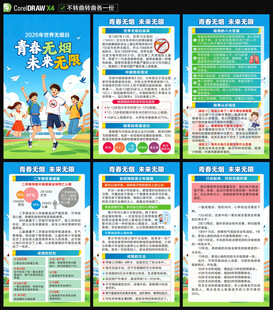 2026世界无烟日海报