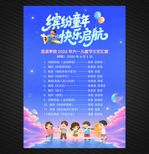 儿童节节目单