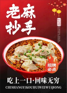 老麻抄手