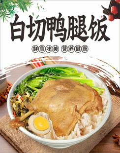 白切鸭腿饭海报