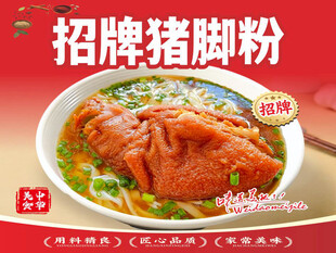 招牌猪脚粉海报