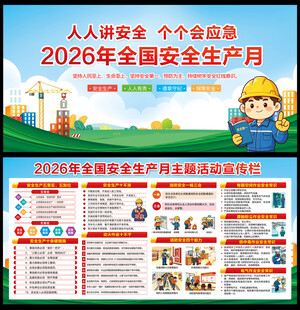 2026全国安全生产月