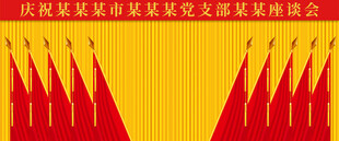 十面红旗党代会背景