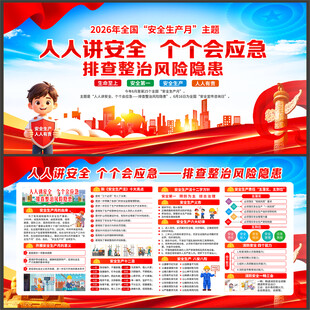 2026年全国安全生产月展板