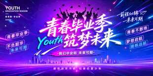 青春毕业季