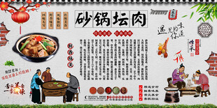 砂锅坛肉背景墙