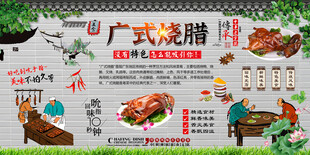 广式烧腊背景墙