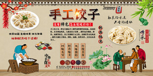手工饺子背景墙