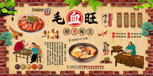 毛血旺背景墙