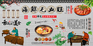 海鲜毛血旺背景墙