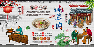 炖羊肉背景墙