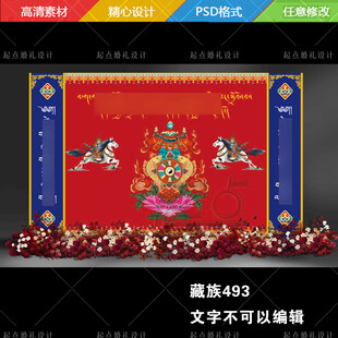 藏族婚礼藏式马结婚舞台背景