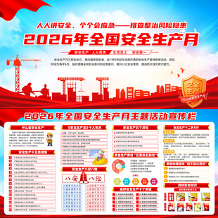 2026年全国安全生产月