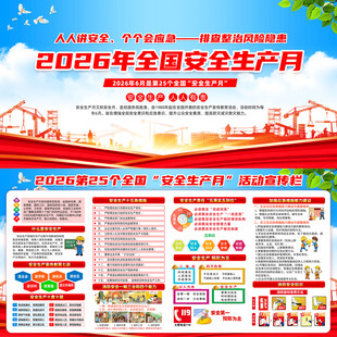 2026年全国安全生产月