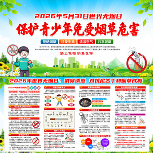 2026年世界无烟日