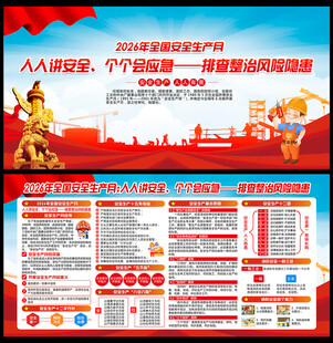 2026年安全生产月
