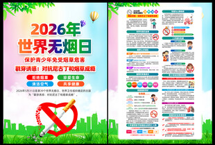 2026年世界无烟日DM单页
