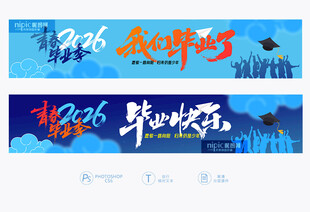 毕业条幅