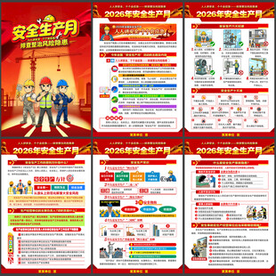 2026全国安全生产月