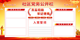 社区党务公开栏展示
