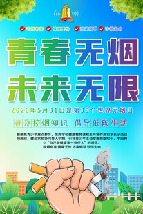 2026年世界无烟日海报