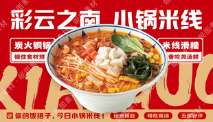 云南小锅米线宣传
