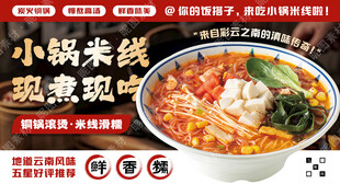 云南小锅米线促销