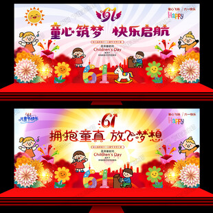 六一舞台背景