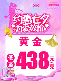 七夕黄金低价促销438元