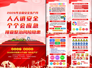 2026年全国安全生产月挂图