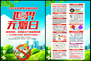 2026年世界无烟日DM单页