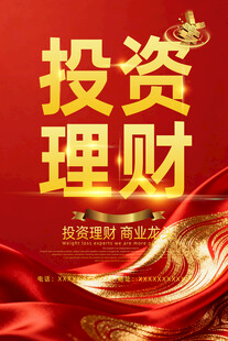 投资理财